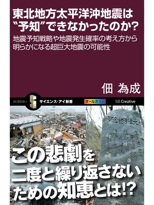 cover image of 東北地方太平洋沖地震は"予知"できなかったのか?